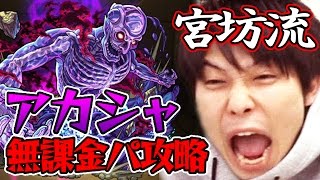 【モンスト】宮坊流 超絶アカシャ自陣無課金パーティー攻略！