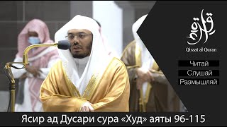 Ясир ад Дусари | Прекрасное чтение Корана.