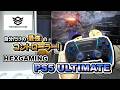 【HEXGAMING】自分好みにカスタマイズ！高性能コントローラーPS5 ULTIMATE