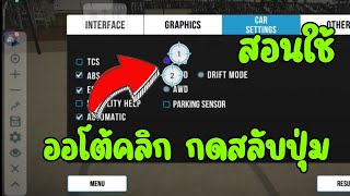 สอนใช้ Auto Clicker กดสลับปุ่ม ในเกมCarparking และ บอกวิธีการสลับปุ่มขับรถให้แรงขึ้น 100% screenshot 5