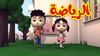 الرياضة - طيور بيبي Toyor Baby