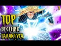 Тор Вестник Галактуса сломал Штормбрейкер! Черная Зима / Marvel Comics