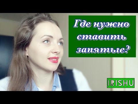 Где нужно ставить запятые? [IrishU]