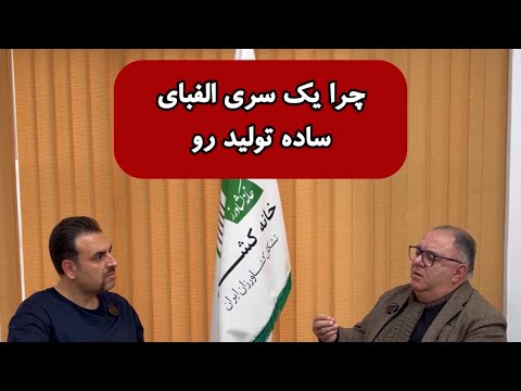 چرا یکسری الفبای ساده تولید رو نمیدونن