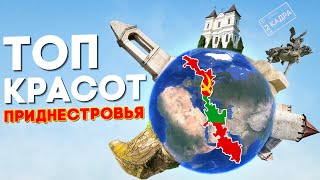 видео: Топ красот Приднестровья. Путешествие с севера на юг. Приднестровская карта туризма 2 кадра 31.10.24 картинка: Топ красот Приднестровья. Путешествие с севера на юг. Приднестровская карта туризма 2 кадра 31.10.24