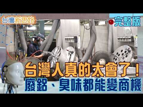 台灣製造太狂！廢鋁變豪車輪圈、黃金薄到極致，連「臭味」都有人聞出商機 ｜主播 苑曉琬｜【台灣新思路 完整版】20260920｜#三立財經iNEWS