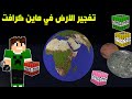 ماين كرافت : تفجير الكره الارضيه في 50 الف TNT