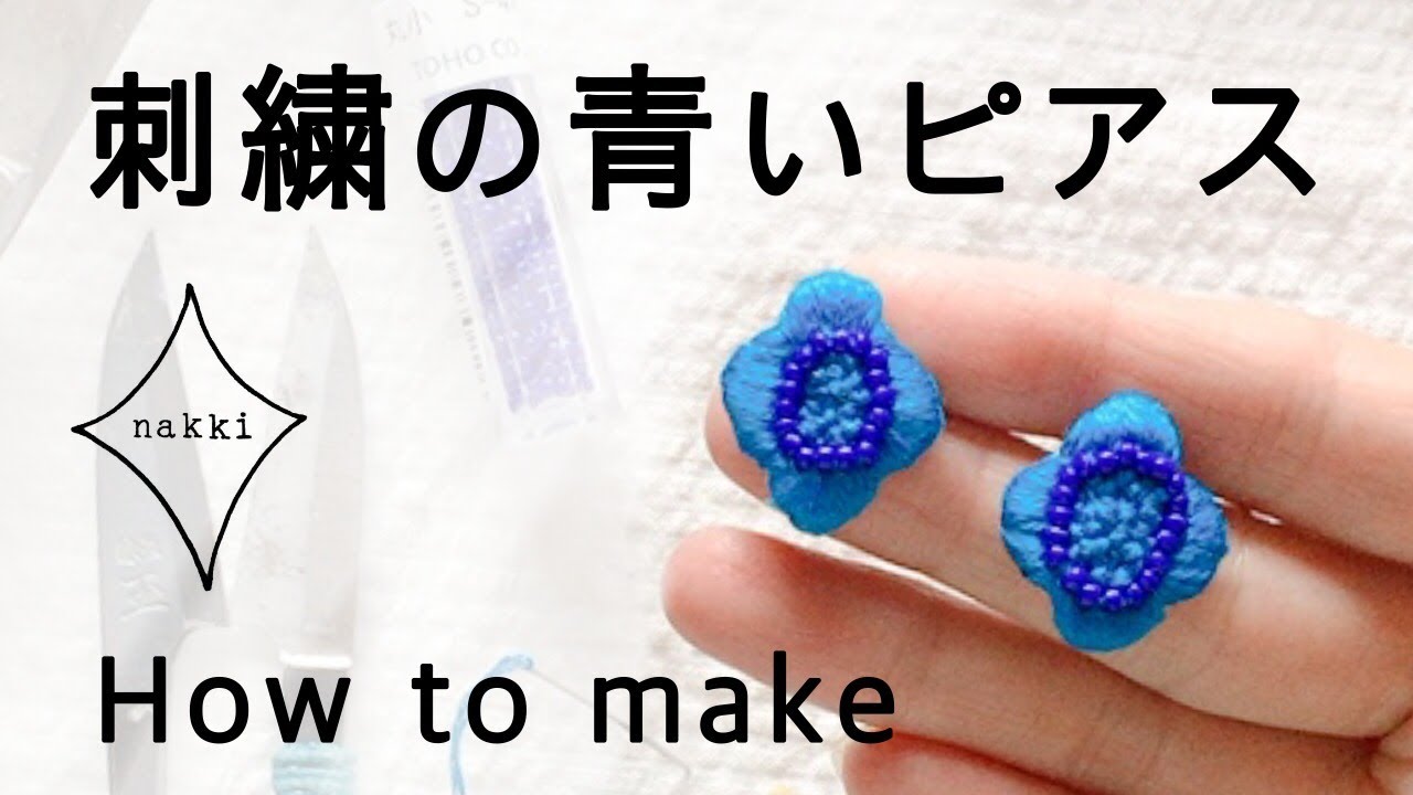 青いお花の刺繍ピアス【How to make 】/ビーズ刺繍/サテンステッチ/玉 