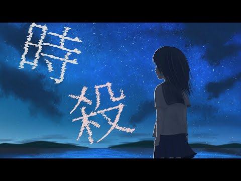 【MV】時殺 feat. 初音ミク / Seeka .【off vocal】 勝手ながらSeeka .様の時殺(じさつ)でPV作らせていただきました!! 【文字PV】