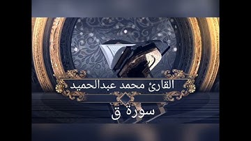 سورة ق تلاوة رائعة وخاشعة للقارئ محمد عبدالحميد العوضي #quran