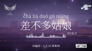 《差不多姑娘》【差不多姑娘邓紫棋】熱門流行歌曲合輯【動態歌詞/Pinyin Lyrics】♫超好聽的流行歌曲(Cover by K.D)
