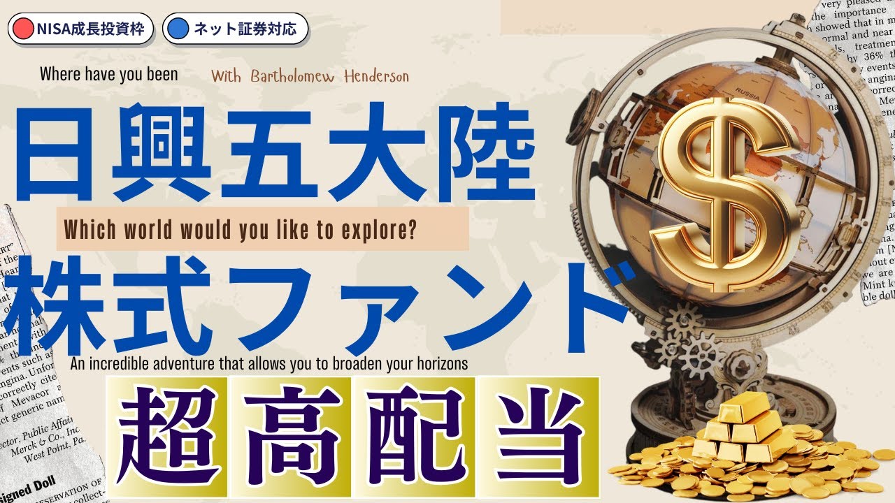 日興 五 大陸 株式 ファンド