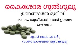 കൈശോര ഗുൽഗുലു,Kaisora Gulgulu Ayurvedic Medicine,Kaisora Guggulu Tablet Benefits In Malayalam