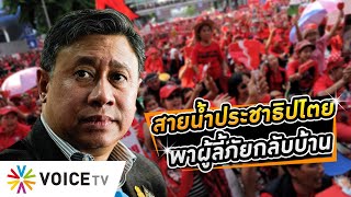 เมื่อกรณี #ทักษิณ ไม่ใช่เหตุผลสุดท้ายที่ทำให้ #จักรภพ ตัดสินใจกลับบ้าน #WakeUpThailand