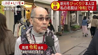 それ・・・私の名前！　新元号「令和」にびっくり(19/04/01)
