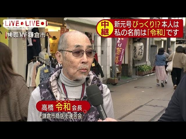 それ 私の名前 新元号 令和 にびっくり 19 04 01 Youtube