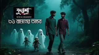 31 Bamon | Kuasha Classic | 31 Bamon | RJ SHARMEEN | kUASHA CLASSIC |