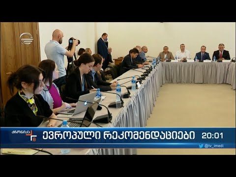 ევროპულ რეკომენდაციებზე მომუშავე ჯგუფის მორიგი სხდომა