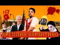 Кремлевский Карантин // Александр Торн для Открытки