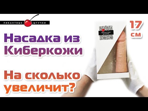 Насадка для члена Пикантные Штучки - быстрый увеличитель члена | Секс шоп Тойс Украина