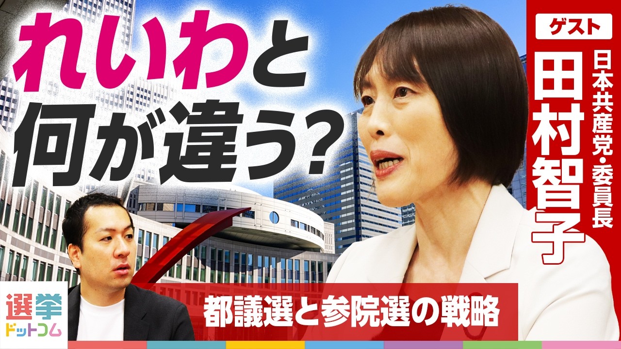 れいわ新選組に支持者を取られてない？共産党・田村委員長に参院選＆都議選の戦略を問う！【田村智子-日本共産党・委員長】｜選挙ドットコム