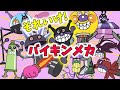 ぶっちとあそぼ_「バイキンメカ大集合～あつまれ！バイキンメカPart２～」