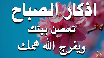 أذكار الصباح - راحة نفسية لا توصف بصوت القارئ علاء عقل | Morning Athkar - Dzkir Pagi by Alaa Aql