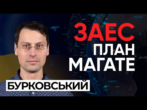 Новини Запоріжжя: Що буде з Запорізькою АЕС Петро Бурковський Експертна думка