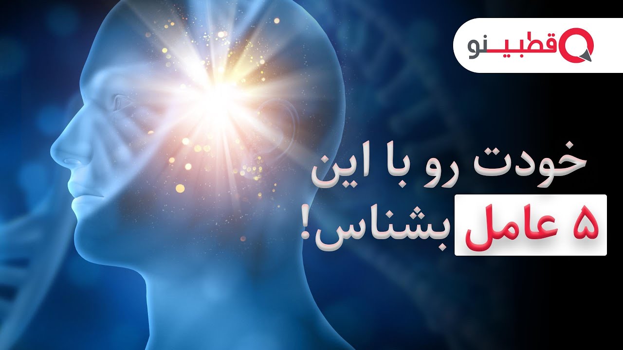 معرفی کامل تست شخصیت شناسی نئو🧠