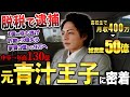 【下剋上】脱税で逮捕で人生転落。再起を賭けて、年商100億を目指す元青汁王子に1日密着してみた。