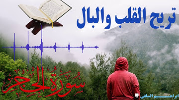 سورة الحجر...صوت هادئ ومريح للنفس