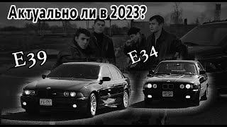 BMW E39 v.s. BMW E34 Актуально ли в 2023?