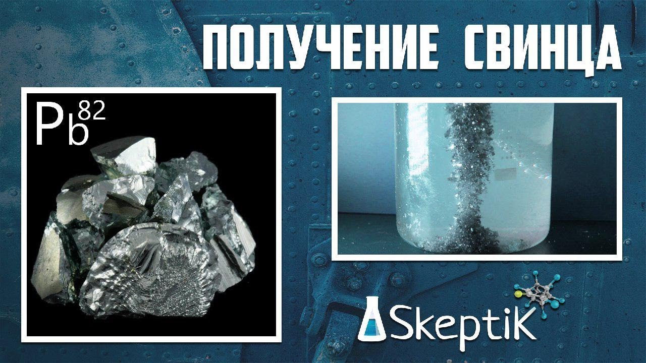 Получение свинца - YouTube