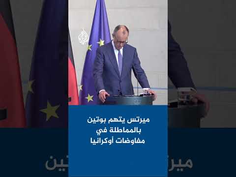 ميرتس يتهم بوتين بالمماطلة في مفاوضات إنهاء حرب أوكرانيا