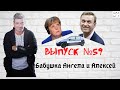 Выпуск №59 Бабушка Ангела и Алексей.