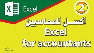 الدورة المحاسبية باستخدام excel | الجزء الثاني |