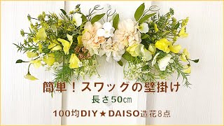 【100均DIY インテリア】簡単秘策！初夏に飾るスワッグ★壁掛けの作り方（DAISO）フラワーアレンジメント・造花・スワッグ Flower arrangement・插花・꽃꽂이