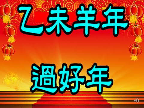 喜氣洋洋 過好年