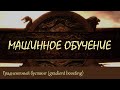 #44. Градиентный бустинг и стохастический градиентный бустинг | Машинное обучение