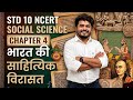 Chapter 4 भारत की साहित्यिक विरासत 10th एनसीईआरटी सामाजिक विज्ञान