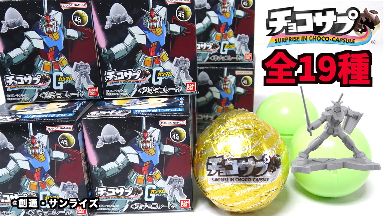 チョコサプ 機動戦士ガンダム 全19種コンプリートセット⑧ チョコサプ 機動戦士ガンダム』君は集めることができるか?全19