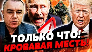 🔥СРОЧНОЕ ЗАЯВЛЕНИЕ ЗЕЛЕНСКОГО ВСЕ ПЕРЕВЕРНУЛО! БЕЛЫЙ ДОМ ЭТО ВЗОРВАЛО!  ЛИКВИДАЦИЯ ПУТИНА! - свитан