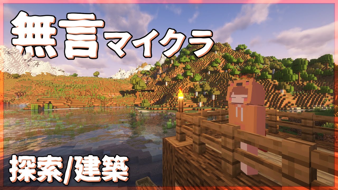 【ASMR】無言で旅するマインクラフト【作業用】