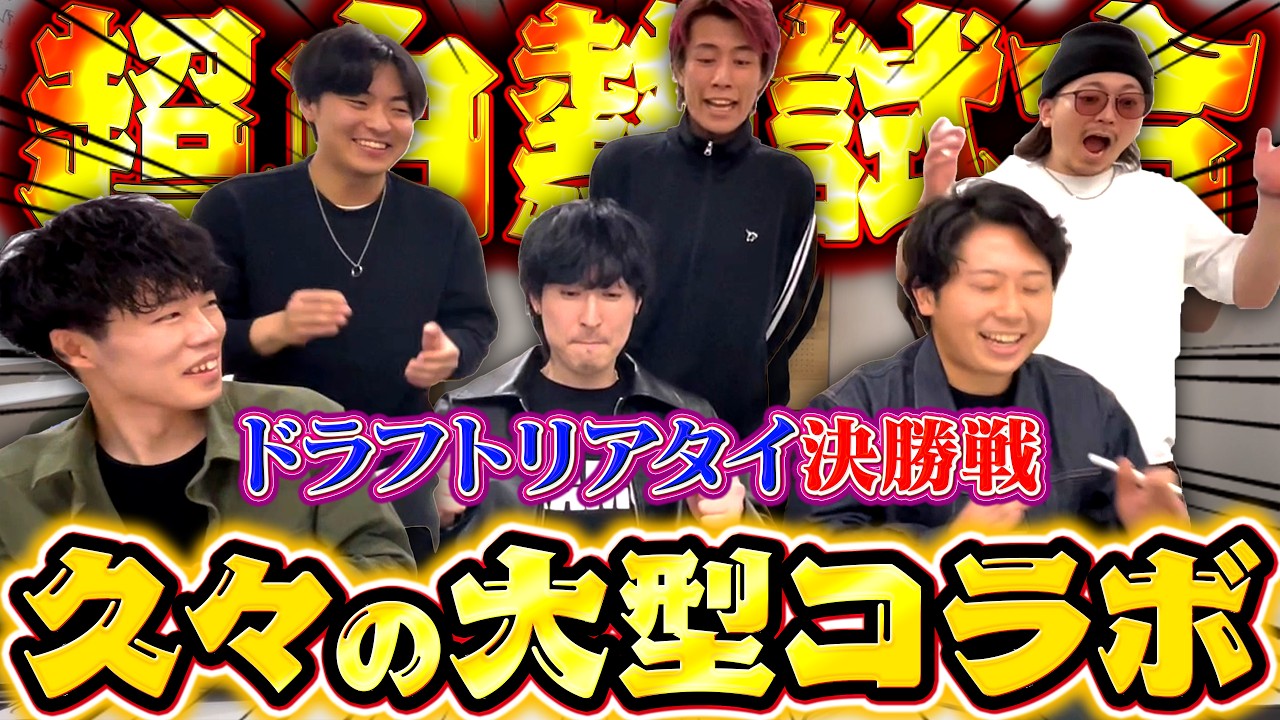 ついに決勝戦！混戦のドラフトリアタイを制するのは誰だ！？【プロスピA】【リアルタイム対戦】