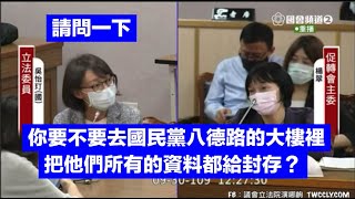 促轉會業務報告及質詢 pt3 臨時提案 #國民黨委託政大數位化台灣省黨部文件 ＃大法官釋憲評議過程 #院際調解權 林為洲 鍾佳濱 劉世芳 吳怡玎 蔡易餘 20200930 司法法制委員會 立法院演哪齣