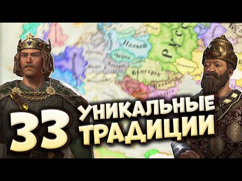 Видео: 33 УНИКАЛЬНЫЕ ТРАДИЦИИ в Crusader Kings 3 (Royal Court)