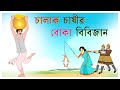 চালাক চাষীর বোকা বিবি | Foolish wife of clever farmer | @Katun TV