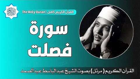 41 سورة فصلت | الشيخ عبدالباسط عبدالصمد