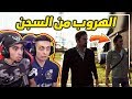 الهروب من السجن #5 | سرقنا سيارة و سلاح  و لحقونا الشرطة 