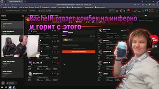 RachelR очень недоволен игрой своих тиммейтов на фейсите.Рачел учит играть в кс2.#рейчел #insilio